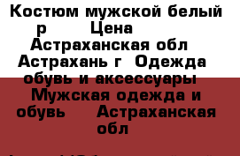 Костюм мужской белый р. 52 › Цена ­ 1 500 - Астраханская обл., Астрахань г. Одежда, обувь и аксессуары » Мужская одежда и обувь   . Астраханская обл.